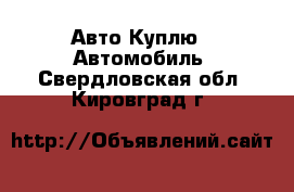 Авто Куплю - Автомобиль. Свердловская обл.,Кировград г.